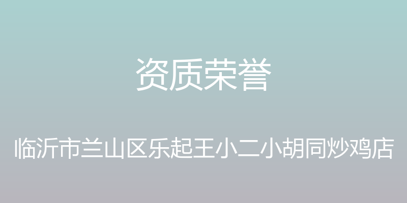 资质荣誉 - 临沂市兰山区乐起王小二小胡同炒鸡店